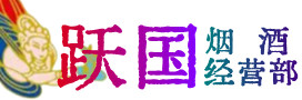 临泽县烟酒回收:茅台酒,酒瓶,洋酒,名酒,冬虫夏草,老酒,临泽县跃国烟酒经营部