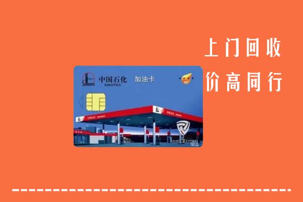 高价求购：临泽县回收加油卡