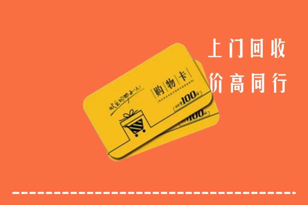 临泽县高价回收购物卡